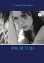 Эгосистема - Татьяна Бурдакова