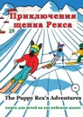 Приключения щенка Рекса - Алёна Пашковская