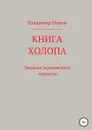 Книга холопа. Записки московского таксиста - Владимир Попов
