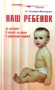 Наш ребенок. До рождения. В первый год жизни. В дошкольном возрасте - Климова-Фюгнерова Мирка