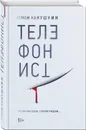 Телефонист - Канушкин Роман Анатольевич