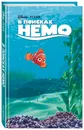 В поисках Немо - Нет автора