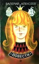 Повести - Валерий Алексеев