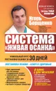Система «Живая осанка». Уникальный курс постановки осанки за 30 дней - Борщенко Игорь Анатольевич