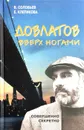 Довлатов вверх ногами - В. Соловьев, Е. Клепикова