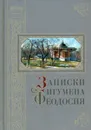 Записки игумена Феодосия. 2-е изд., доп - Сост. Нилус С.А.