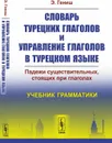 Словарь турецких глаголов и управление глаголов в турецком языке: Падежи существительных, стоящих при глаголах  - Гениш Э.