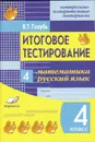 КИМ Итоговое тестирование Математика, Русский язык 4 класс - Голубь В.Т.