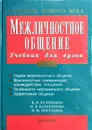 Межличностное общение. Учебник для вузов - В. Н. Куницына, Н. В. Казаринова, В. М. Погольша