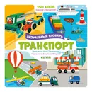 Транспорт. Визуальный словарь - Парамонова А.
