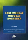 Современная мировая политика - Под ред. Бажанова Е.П.