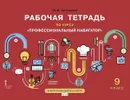 Рабочая тетрадь для организации занятий курса по профессиональной ориентации 
