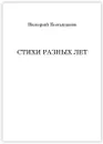 Стихи разных лет - Валерий Большаков