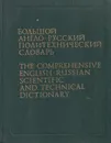Большой англо-русский политехнический словарь. В 2 томах. Том 2 - Сергей Баринов