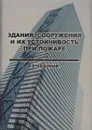 Здания, сооружения и их устойчивость при пожаре. Учебник. Часть 1. Строительные материалы,их пожарная опасность и поведение в условиях пожара - Артамонов В.С.