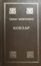 Кобзар - Тарас Шевченко