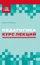 Педагогика. Курс лекций - Руденко А.М.