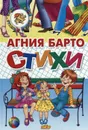 Стихи. Барто - Барто А.