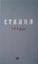 Труды. Том 14 - Сталин И.В.