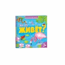 Кто где живёт? - Медведева А.