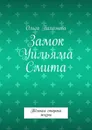 Замок Уильяма Смита - Ольга Пахомова 