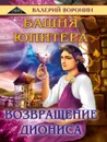 Башня Юпитера. Возвращение Диониса (дилогия) - Воронин В.