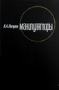 Манипуляторы - Петров Б.А.