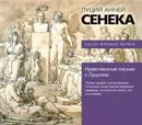 Нравственные письма к Луцилию - Сенека Луций Анней
