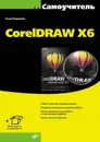 CorelDRAW X6 - Комолова Нина Владимировна