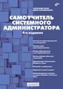Самоучитель системного администратора - Колисниченко Денис Николаевич, Кенин Александр Михайлович