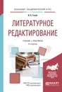 Литературное редактирование 2-е изд., испр. и доп. Учебник и практикум для академического бакалавриата - Голуб Ирина Борисовна
