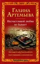 Несчастливой любви не бывает (сборник) - Артемьева Галина Марковна