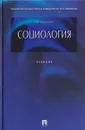 Социология - Альберт Кравченко