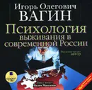 Психология выживания в современной России - Вагин Игорь
