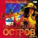 Пылающий остров - Буссенар Луи Анри