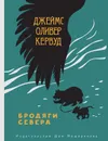 Бродяги Севера - Кервуд Джеймс Оливер