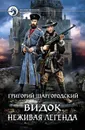 Видок. Неживая легенда  - Шаргородский Григорий Константинович