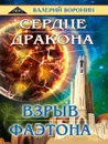 Сердце  дракона. Взрыв Фаэтона (дилогия) - Воронин В.
