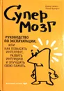 Супермозг. Руководство по эксплуатации, или Как повысить интеллект, развить интуицию и улучшить свою память - Гэймон Дэвид, Брэгдон Аллен