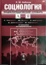 Социология. Энциклопедический словарь - Е.М. Бабосов