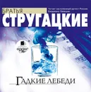 Гадкие лебеди - Стругацкие Аркадий и Борис