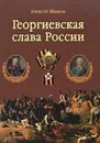 Георгиевская слава России . Лейб-Казаки . Комплект из 2-х книг - Алексей Шишов. Генерал-майор Илья Николаевич Оприц 