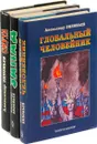 Александр Зиновьев (комплект из 3 книг) - Александр Зиновьев