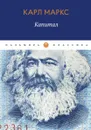 Капитал - Маркс К.