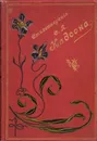 С.Я. Надсон. Стихотворения - Семен Надсон
