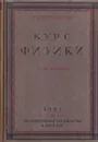 Курс физики. Том 2. Учение о звуке (акустика) - Хвольсон О.Д.