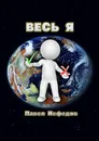 Весь Я - Павел Нефедов