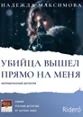 Убийца вышел прямо на меня - Надежда Максимова