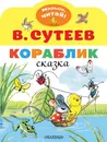Кораблик - Сутеев В.Г.