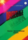 ПАРАЛЛЕЛЬНЫЕ (научно-фантастическая повесть) - Николай Болотов, Елена Николаевна Болотова